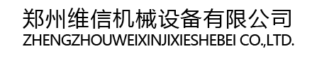郑州维信机械设备有限公司